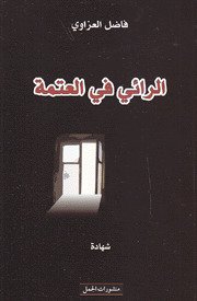 33309115 الرائي في العتمة