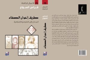 طريق إخوان الصفاء: المدخل إلى الغنوصية الإسلامية