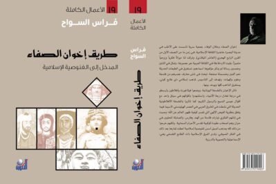 33596095 طريق إخوان الصفاء: المدخل إلى الغنوصية الإسلامية