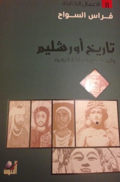 تاريخ أورشليم والبحث عن مملكة اليهود
