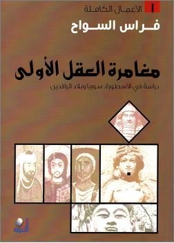 مغامرة العقل الأولى