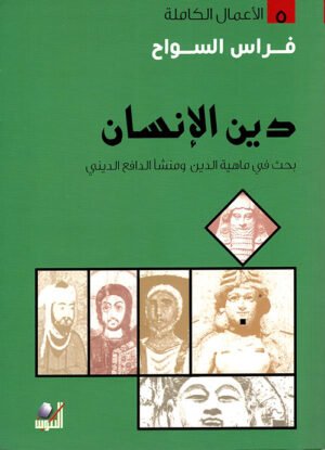 دين الإنسان: بحث في ماهية الدين ومنشأ الدافع الديني