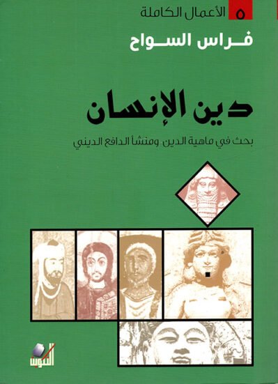دين الإنسان: بحث في ماهية الدين ومنشأ الدافع الديني