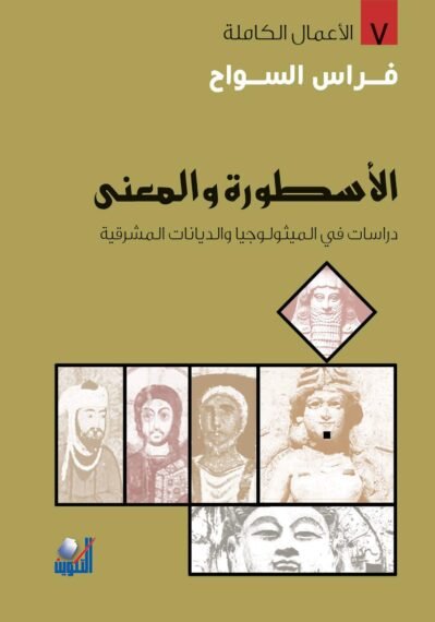 الأسطورة والمعنى: دراسات فى الميثولوجيا والديانات المشرقية