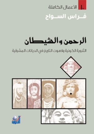 الرحمن والشيطان: الثنوية الكونية ولاهوت التاريخ في الديانات المشرقية