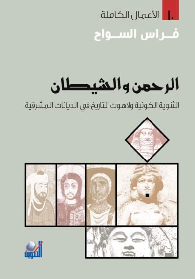 الرحمن والشيطان: الثنوية الكونية ولاهوت التاريخ في الديانات المشرقية