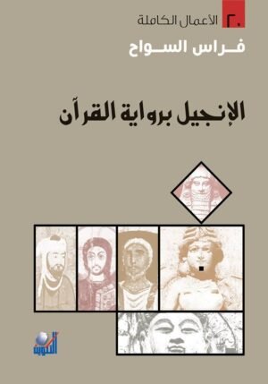 الإنجيل برواية القرآن