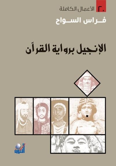 الإنجيل برواية القرآن