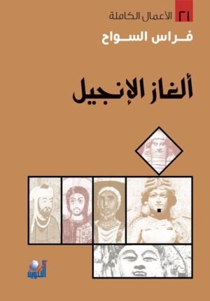 ألغاز الإنجيل
