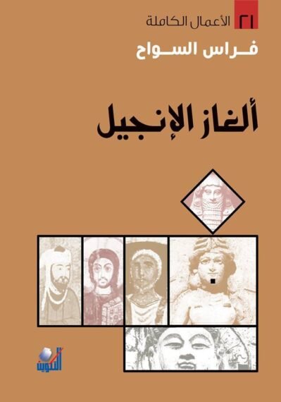 37802936 ألغاز الإنجيل