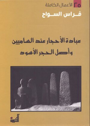 عبادة الأحجار عند الساميين وأصل الحجر الأسود