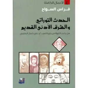الحدث التوراتي والشرق الأدنى القديم