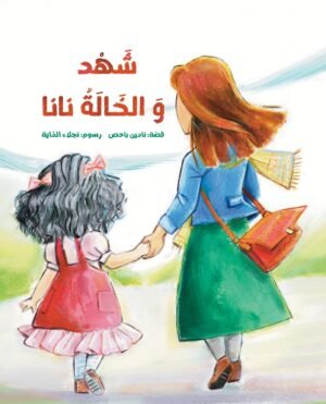 شهد والخالة نانا