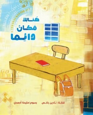 هنالك مكان دائماً