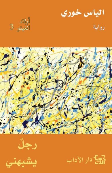 رجل يشبهني. أولاد الغيتو ٣