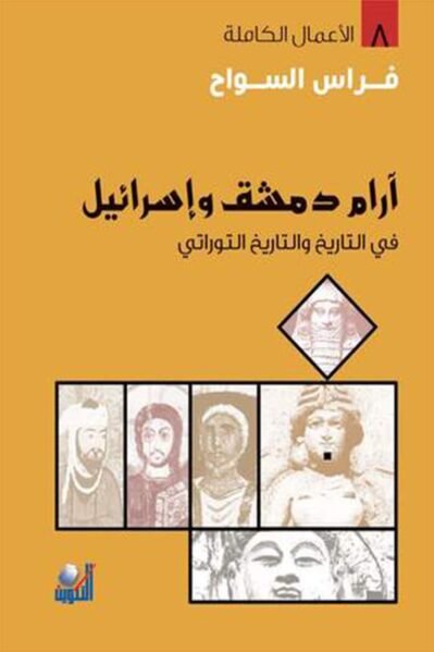 آرام دمشق وإسرائيل في التاريخ والتاريخ التوراتي
