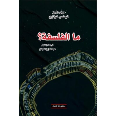 ed698183-d6d2-4975-8c34-3bc57997693c-1000x1000-7H8V4GlB0zQ5AUCZQTjBMqg9TbGbe8gZITttkePn ما الفلسفة؟