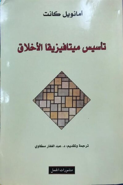 establishment-of-metaphysics-ethics-book-immanuel-kant تأسيس ميتافيزيقا الأخلاق