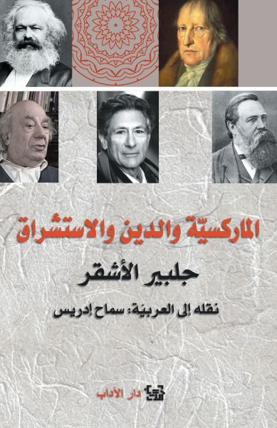 الماركسية والدين والاستشراق