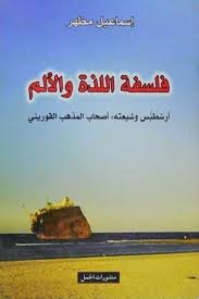 images فلسفة اللذة والألم ؛ أرسطبس وشيعته: أصحاب المذهب القوريني