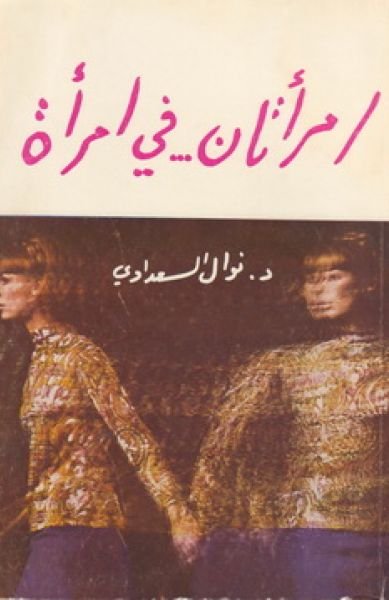 l20130702014710 امرأتان في امرأة