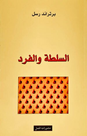 السلطة-والفرد السلطة والفرد