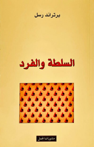 السلطة-والفرد السلطة والفرد