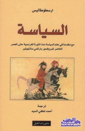 السياسة - كتاب - أرسطو طاليس - مكتبة كل الكتب السياسة