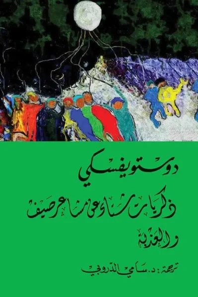 ذكريات-شتاء-للطباعة-1 ذكريات شتاء ومشاعر صيف