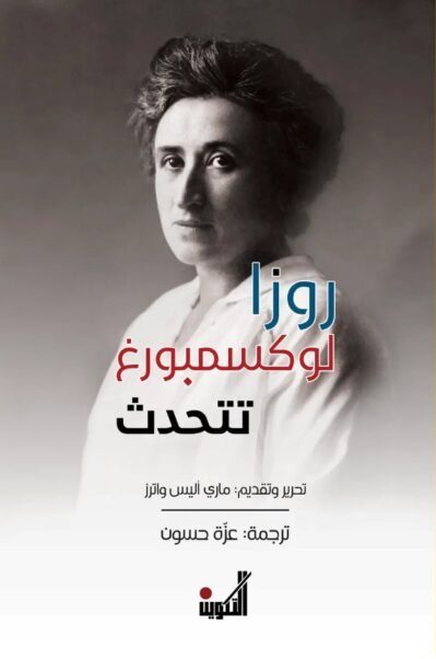 روزا لوكسمبرغ تتحدث