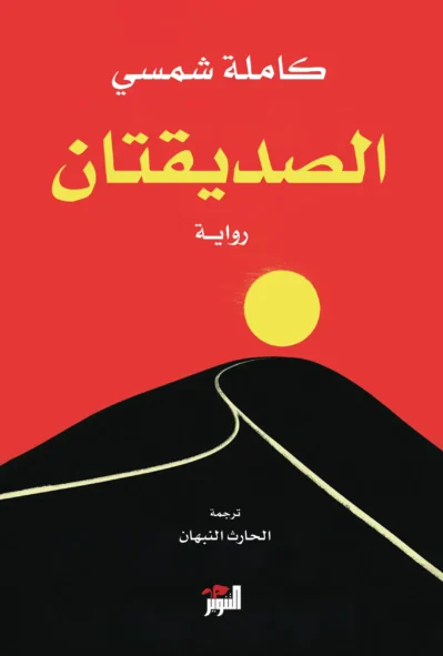 الصديقتان