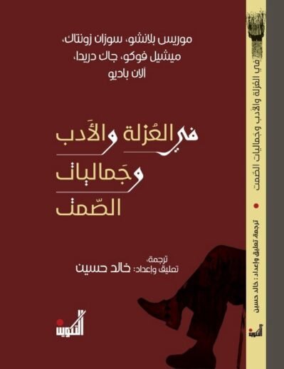 في العزلة والأدب في العزلة والأدب وجماليات الصمت
