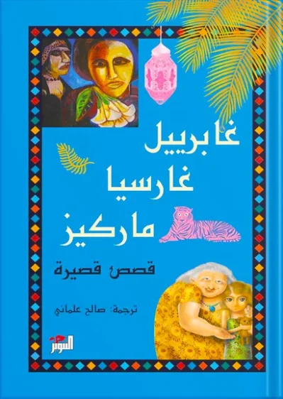 قصص قصيرة – غابرييل غارسيا ماركيز