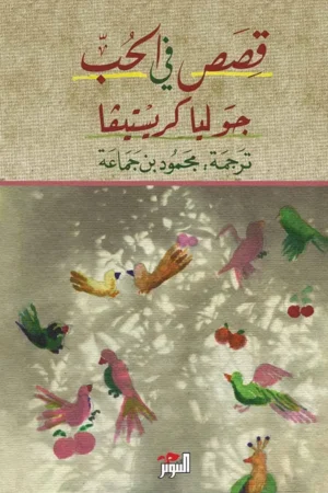 قصص في الحب