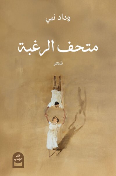 متحف الرغبة أمامي متحف الرغبة