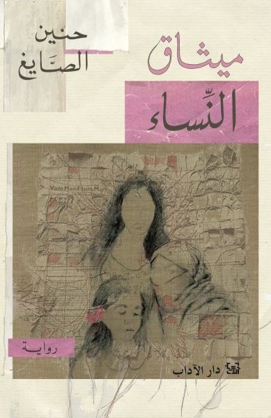 ميثاق ميثاق النساء