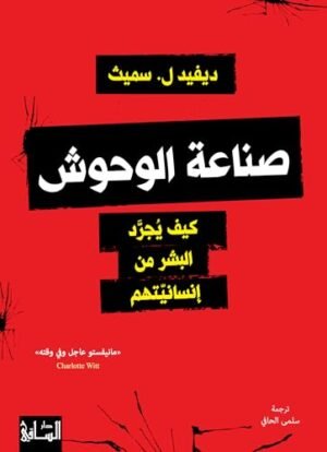 232444810 صناعة الوحوش: كيف يجرَّد البشر من إنسانيّتهم