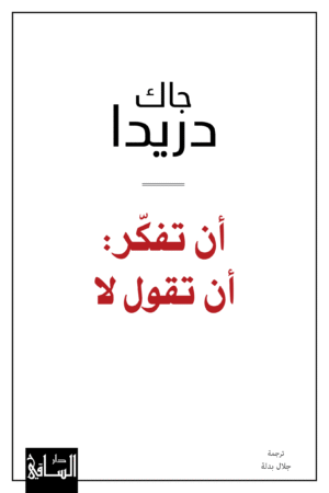 An_toufakker_an_taqoula_la-front_cover_fixed أن تفكر: أن تقول لا