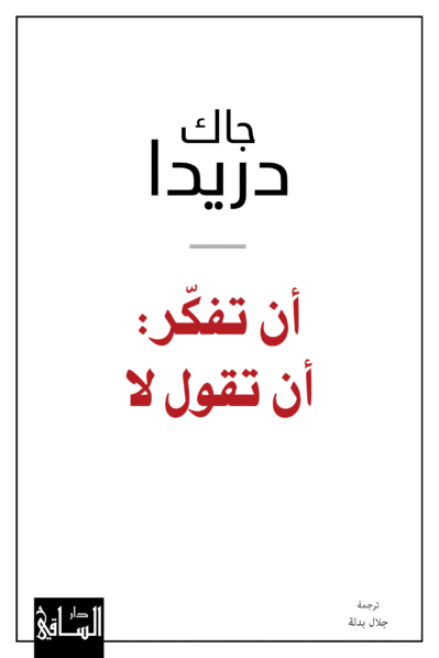 An_toufakker_an_taqoula_la-front_cover_fixed أن تفكر: أن تقول لا