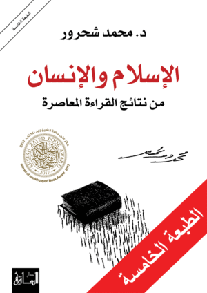al-Islam_w_al-insan_5th-front_-_final1 الإسلام والإنسان