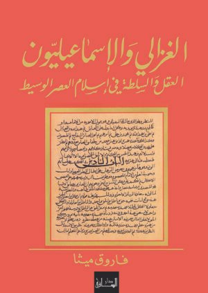 الغزالي والإسماعيليون