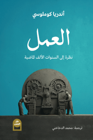 العمل: نظرة إلى السنوات الألف الماضية