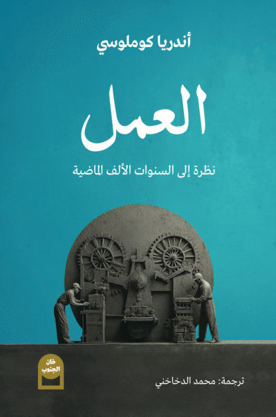 العمل: نظرة إلى السنوات الألف الماضية