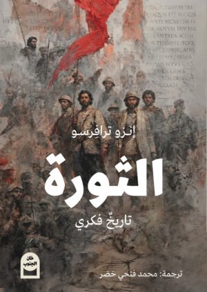 الثورة تاريخ فكري