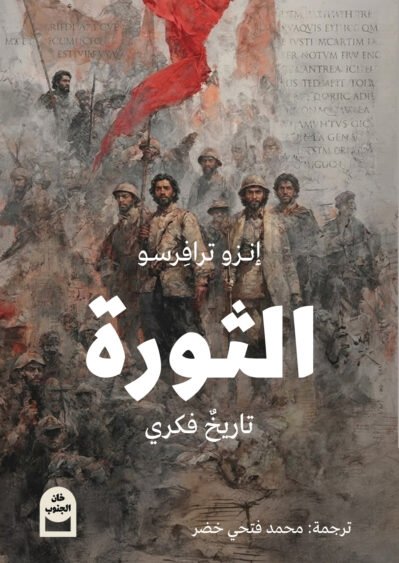 الثورة تاريخ فكري