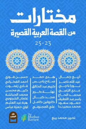 مختارات من القصة العربية القصيرة