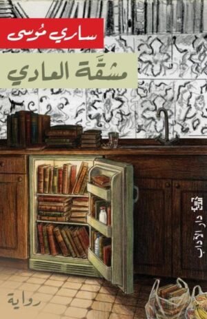 مشقة العادي