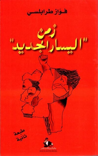 زمن اليسار الجديد