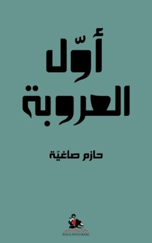 أول العروبة حازم صاغية