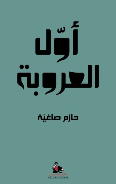 415610 أول العروبة حازم صاغية